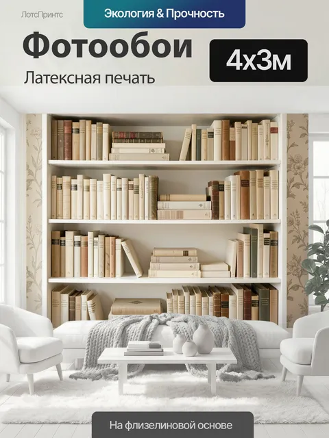 400 × 300 см · Латексная печать