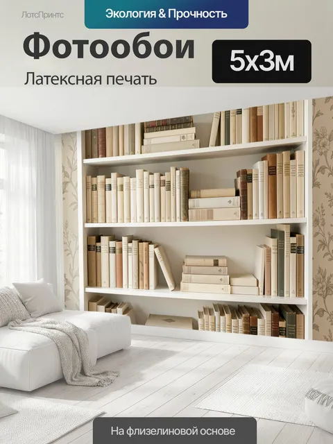 500 × 300 см · Латексная печать