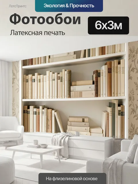 600 × 300 см · Латексная печать