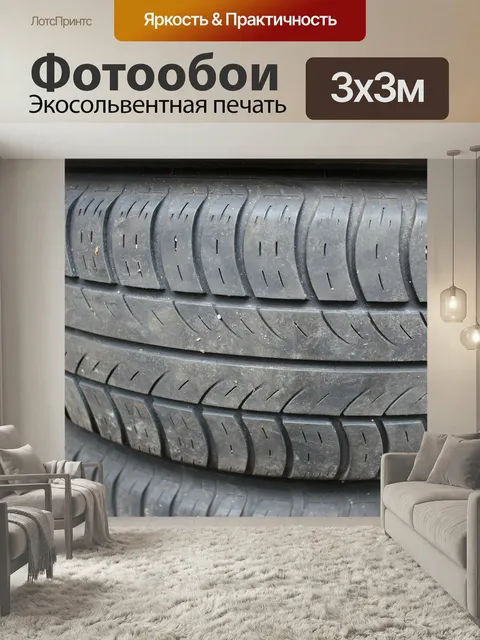 Фотообои Шины, прорезинивать, колесо