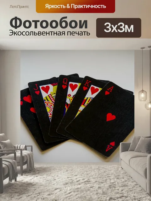 Фотообои Флеш-рояль Покер для рук Флеш-рояль карты флеш королевский лучший