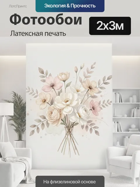 200 × 300 см · Латексная печать
