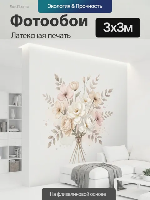 300 × 300 см · Латексная печать