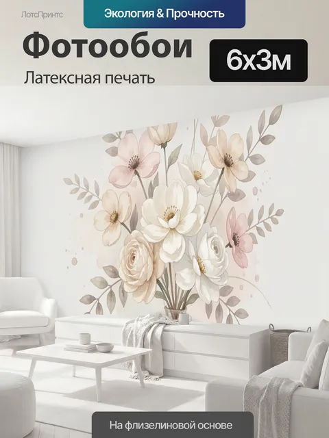 600 × 300 см · Латексная печать