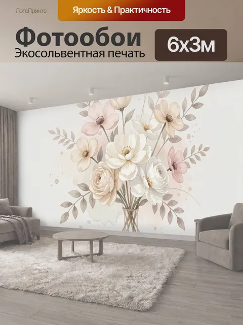 600 × 300 см · Экосольвентная печать