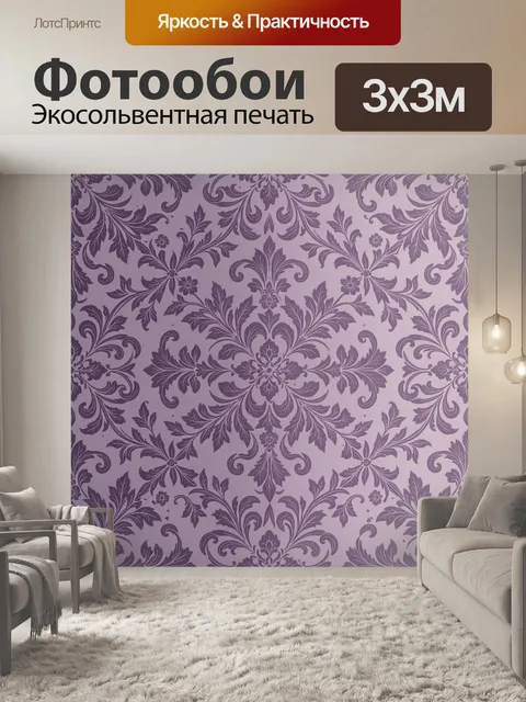 Фотообои Фиолеточный барочный орнамент. Симметричный дамаск с цветочными розетками и завитками в сиренево-лиловой гамм…
