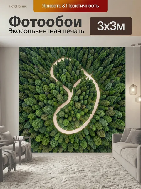 Фотообои Извилистая дорога среди хвойного леса. Вид с высоты на серпантин, петляющий между густыми елями и соснами. На…