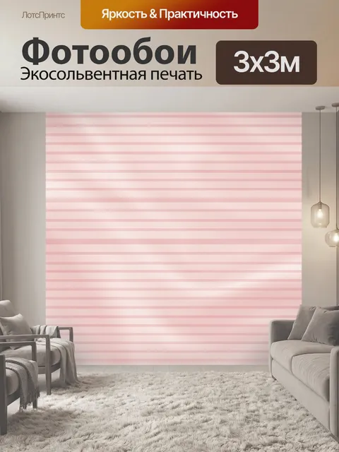 Фотообои Пастельные горизонтальные полосы. Мелкие ровные горизонтальные полосы в нежно‑розовой гамме создают мягкий ри…