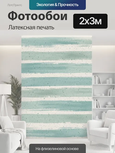 200 × 300 см · Латексная печать