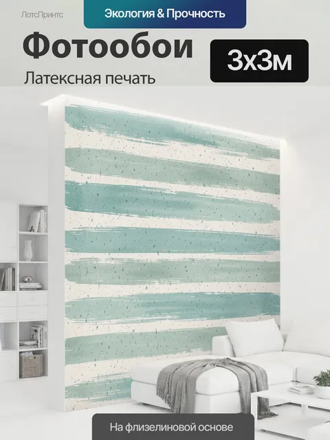 300 × 300 см · Латексная печать