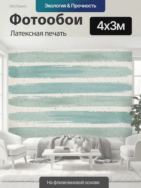 400 × 300 см · Латексная печать