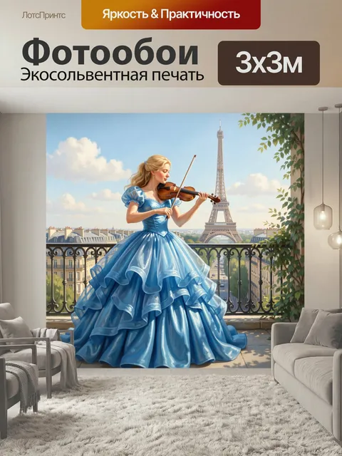 Фотообои Девушка с скрипкой в Париже