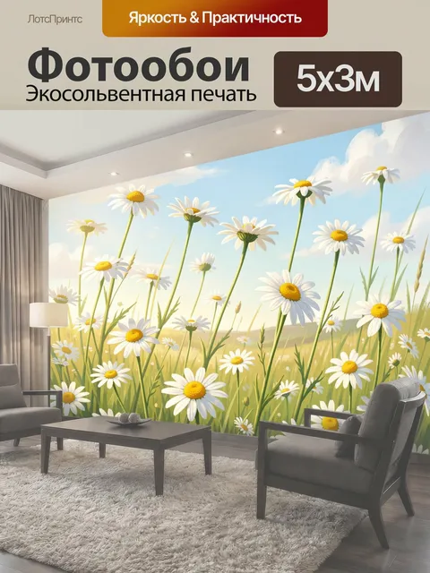 Фотообои Ромашковое поле под небом