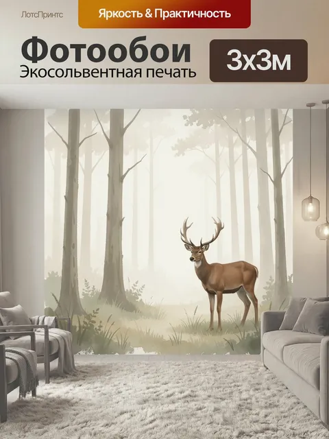 Фотообои Олень в туманном лесу. Лесная сцена в мягкой акварельной манере: благородный самец с крупными рогами стоит ср…