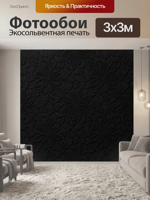 Фотообои Чёрный цветочный кружевной узор