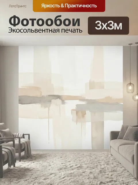 Фотообои Нежная абстракция в бежевых тонах. Минималистичная композиция с полупрозрачными мазками, акварельными потекам…