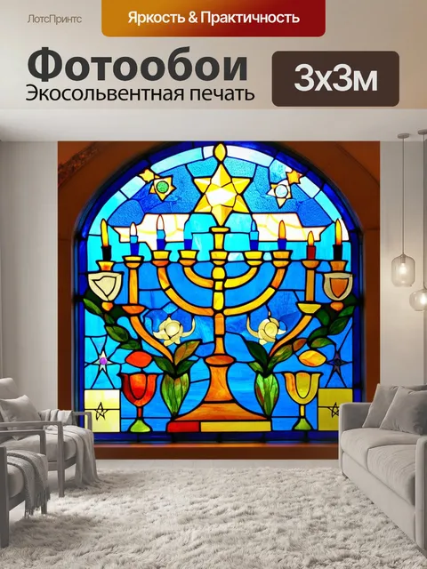 Фотообои Создайте витраж, объединяющий элементы меноры и традиционных еврейских символов, таких как звезда давида