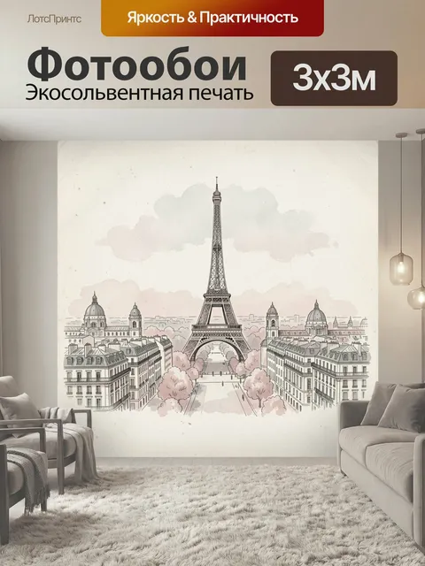 Фотообои Эйфелева башня и Париж. Романтичный парижский вид с высокой металлической башней в центре, старинными домами …