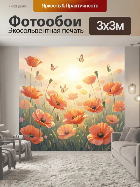 Фотообои Маки и бабочки на рассвете. Нежное цветочное поле с алыми и оранжевыми бутонами, парящими мотыльками и мягким…