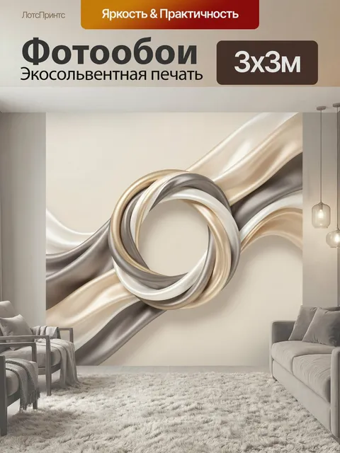 Фотообои Абстрактные шелковые ленты. Плавные переплетенные атласные линии в бежево-золотых, кремовых и серо-кофейных о…