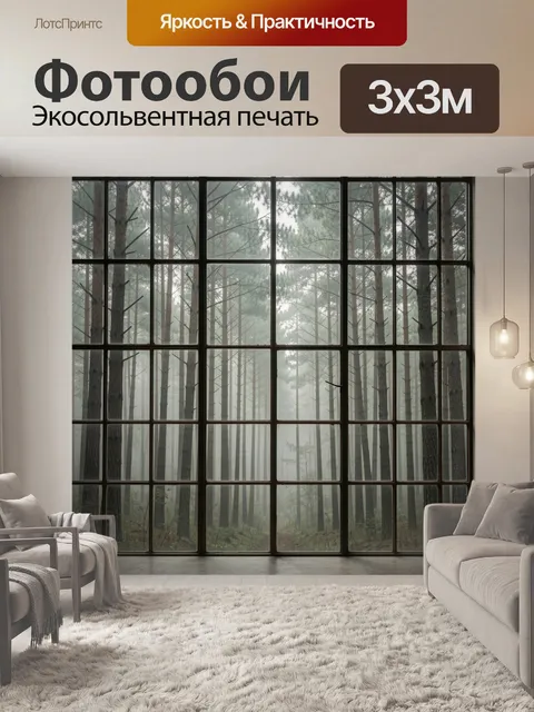 Фотообои Туманный сосновый лес за окном. Панорамное остекление с видом на хвойную чащу в дымке. Минималистичный природ…