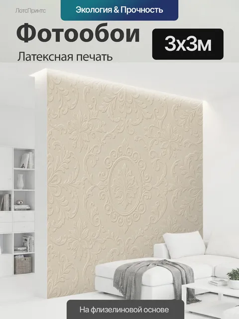 300 × 300 см · Латексная печать