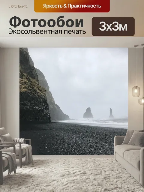 Фотообои Исландия, пляж с черным песком, исландский