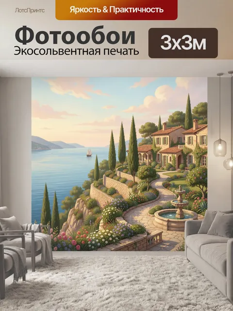 Фотообои Итальянская вилла у моря. Живописный средиземноморский берег с уютным особняком, кипарисами, цветущим садом и…