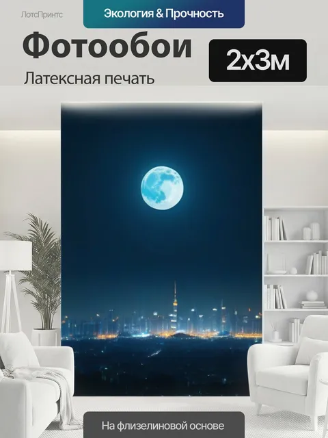 200 × 300 см · Латексная печать