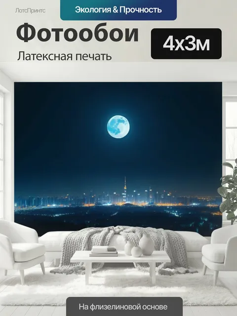 400 × 300 см · Латексная печать