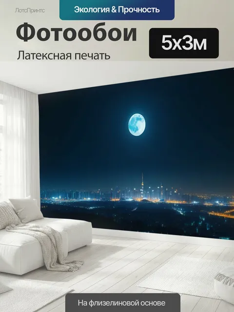 500 × 300 см · Латексная печать