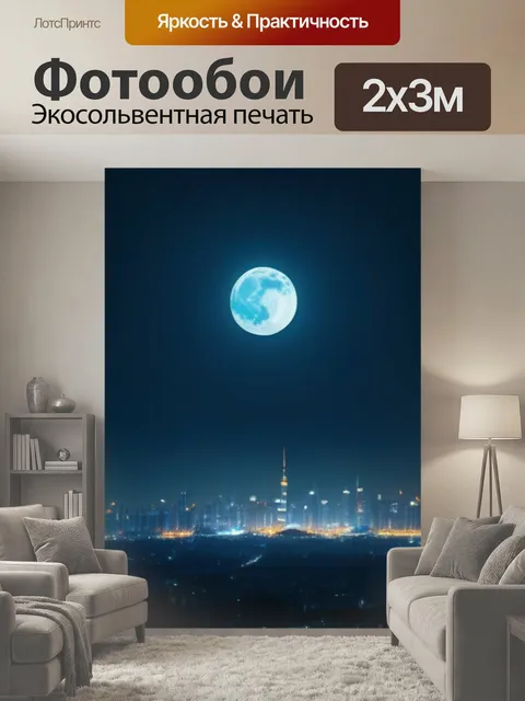 200 × 300 см · Экосольвентная печать