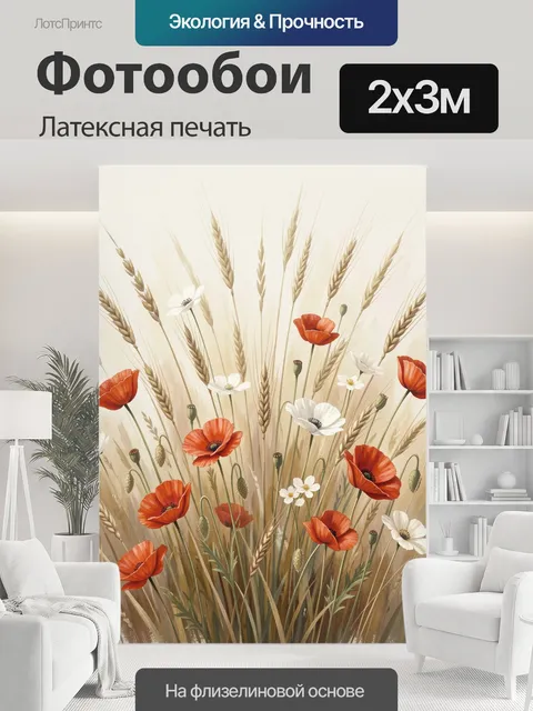 200 × 300 см · Латексная печать