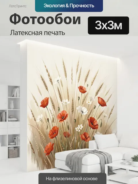 300 × 300 см · Латексная печать