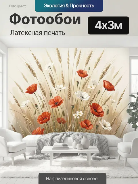 400 × 300 см · Латексная печать