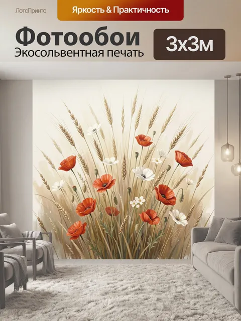 Фотообои Полевые маки и колосья. Нежная ботаническая композиция с алыми и белыми цветами среди золотистых злаков, в те…