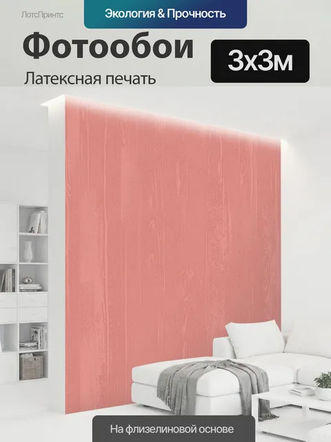 300 × 300 см · Латексная печать