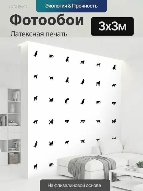 300 × 300 см · Латексная печать