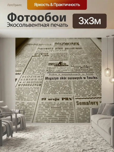 Фотообои Старая газета, газета, ретро