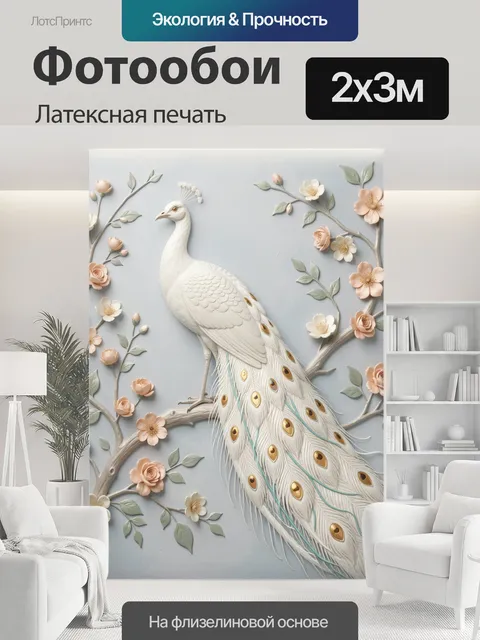 200 × 300 см · Латексная печать