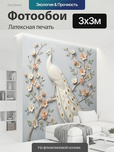 300 × 300 см · Латексная печать