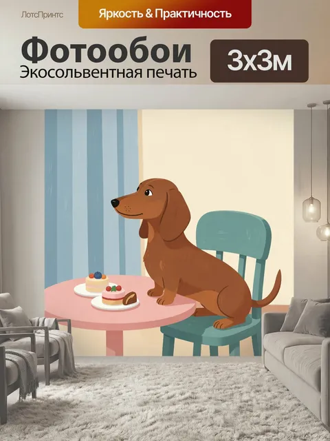Фотообои Такса за столом с десертами