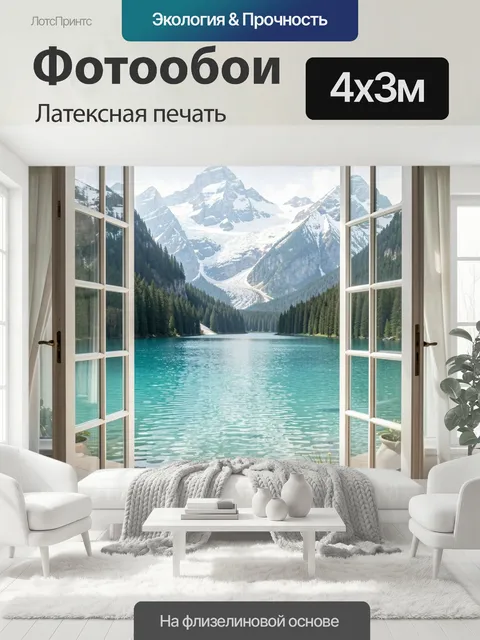 400 × 300 см · Латексная печать
