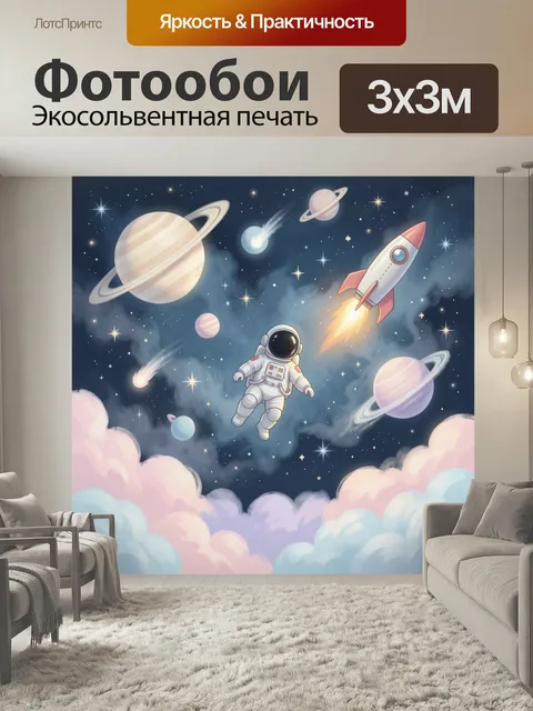 Фотообои Космонавт среди планет и звезд. Нежная фантазийная космическая сцена с астронавтом, ракетой, планетами с коль…