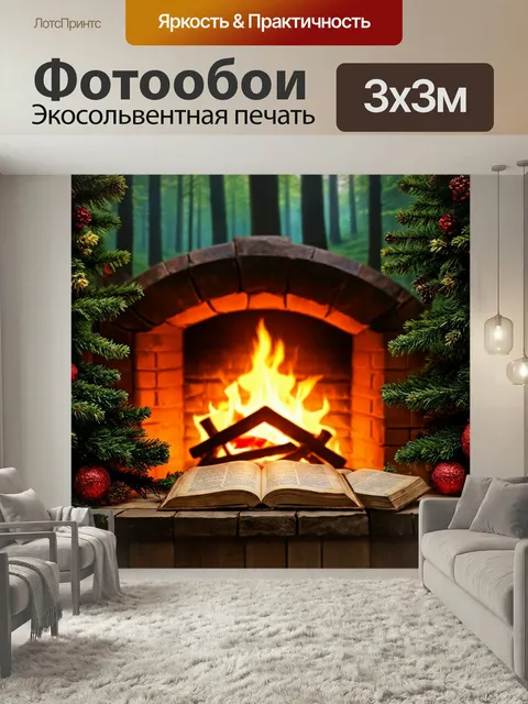 Фотообои Сказка лес, уютный уголок у камина, сказочные книги, теплый свет, приглушенные звуки леса на фоне