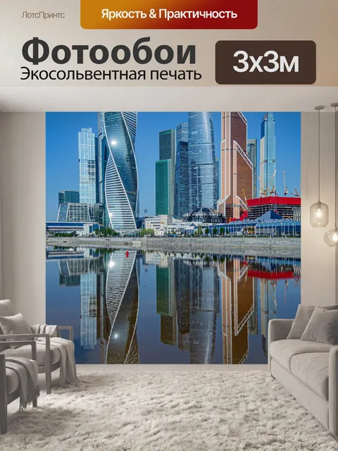 Фотообои Москва-сити, отражение, небо