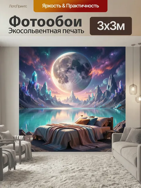Фотообои Фантастический пейзаж с луной. Волшебная космическая сцена с огромным светящимся спутником, бирюзовым озером,…