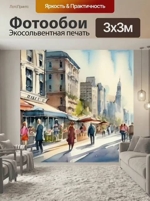 Фотообои Город с людьми в стиле акварель