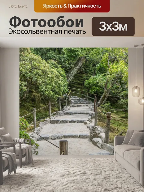 Фотообои Каменная тропа, лестница, лес