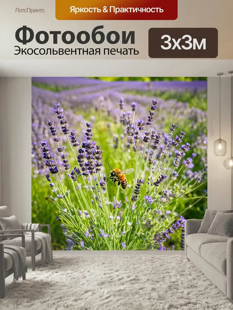 Фотообои Природа с цветущими полями, ароматом лаванды и пчелами, сидящими на цветах